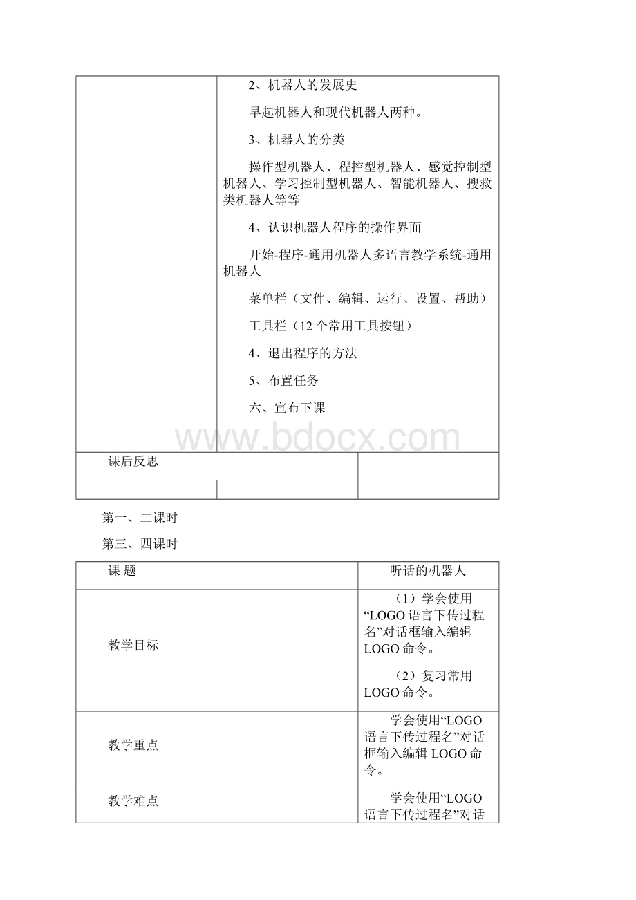 宁夏版信息技术六年级下册机器人教案全Word文档格式.docx_第2页