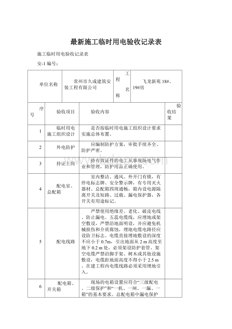 最新施工临时用电验收记录表Word格式文档下载.docx