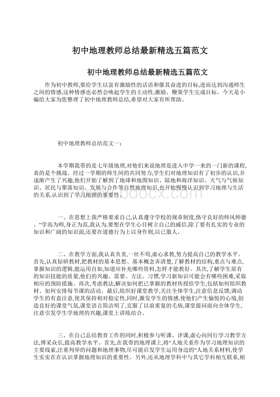 初中地理教师总结最新精选五篇范文.docx