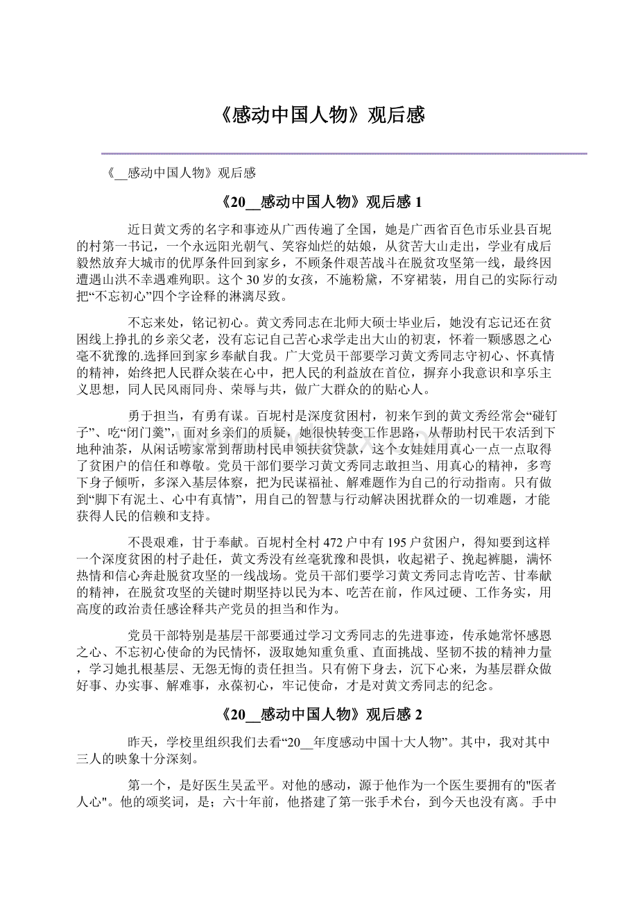 《感动中国人物》观后感Word格式文档下载.docx_第1页