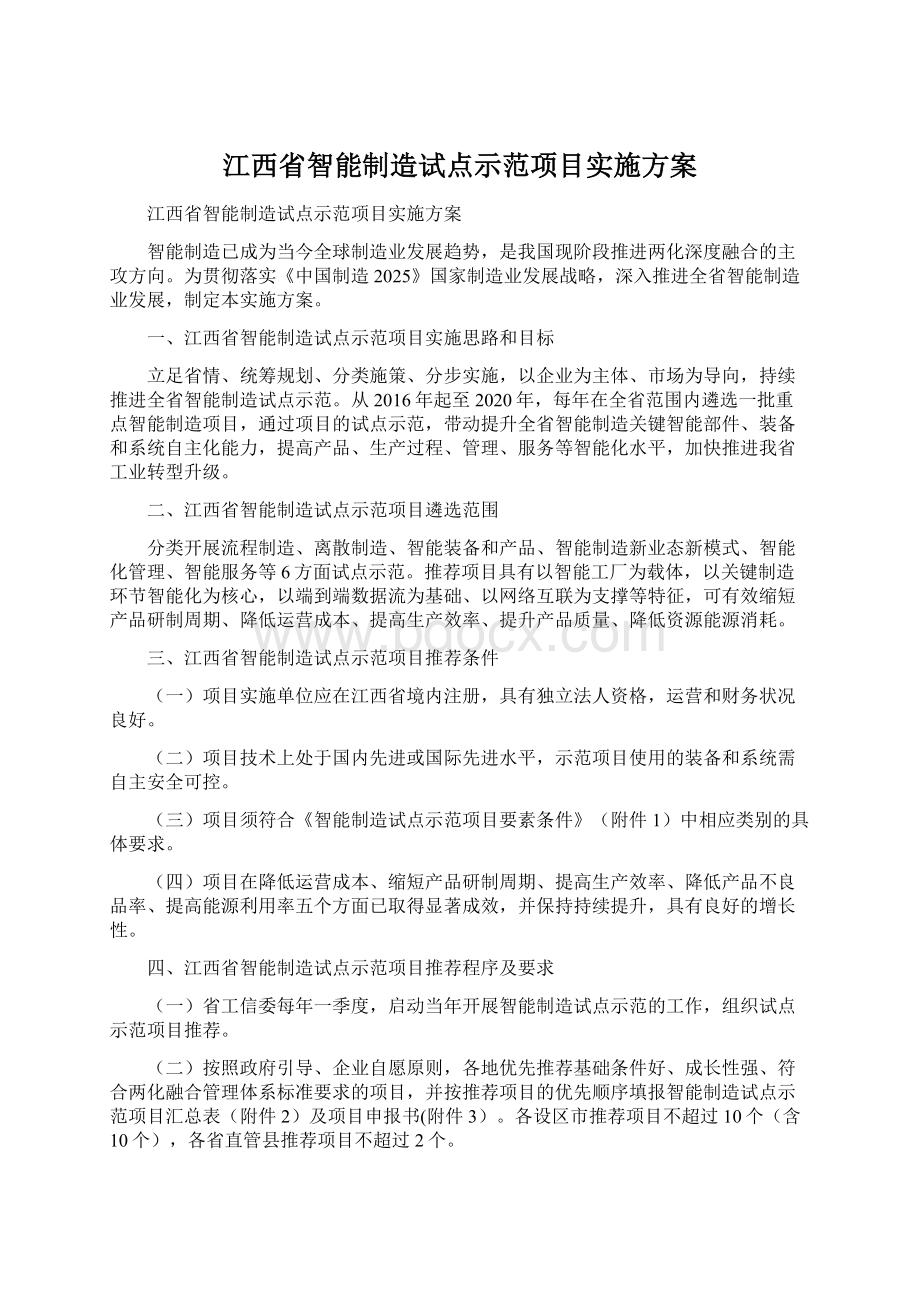 江西省智能制造试点示范项目实施方案Word格式文档下载.docx_第1页