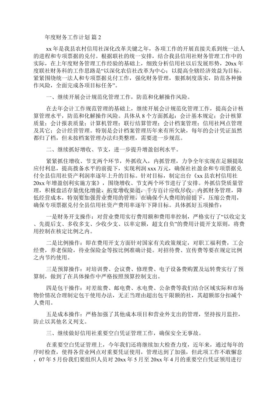 精选年度财务工作计划模板合集六篇.docx_第3页