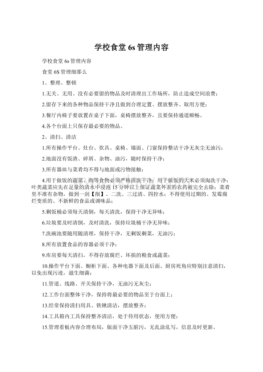 学校食堂6s管理内容Word文档格式.docx_第1页