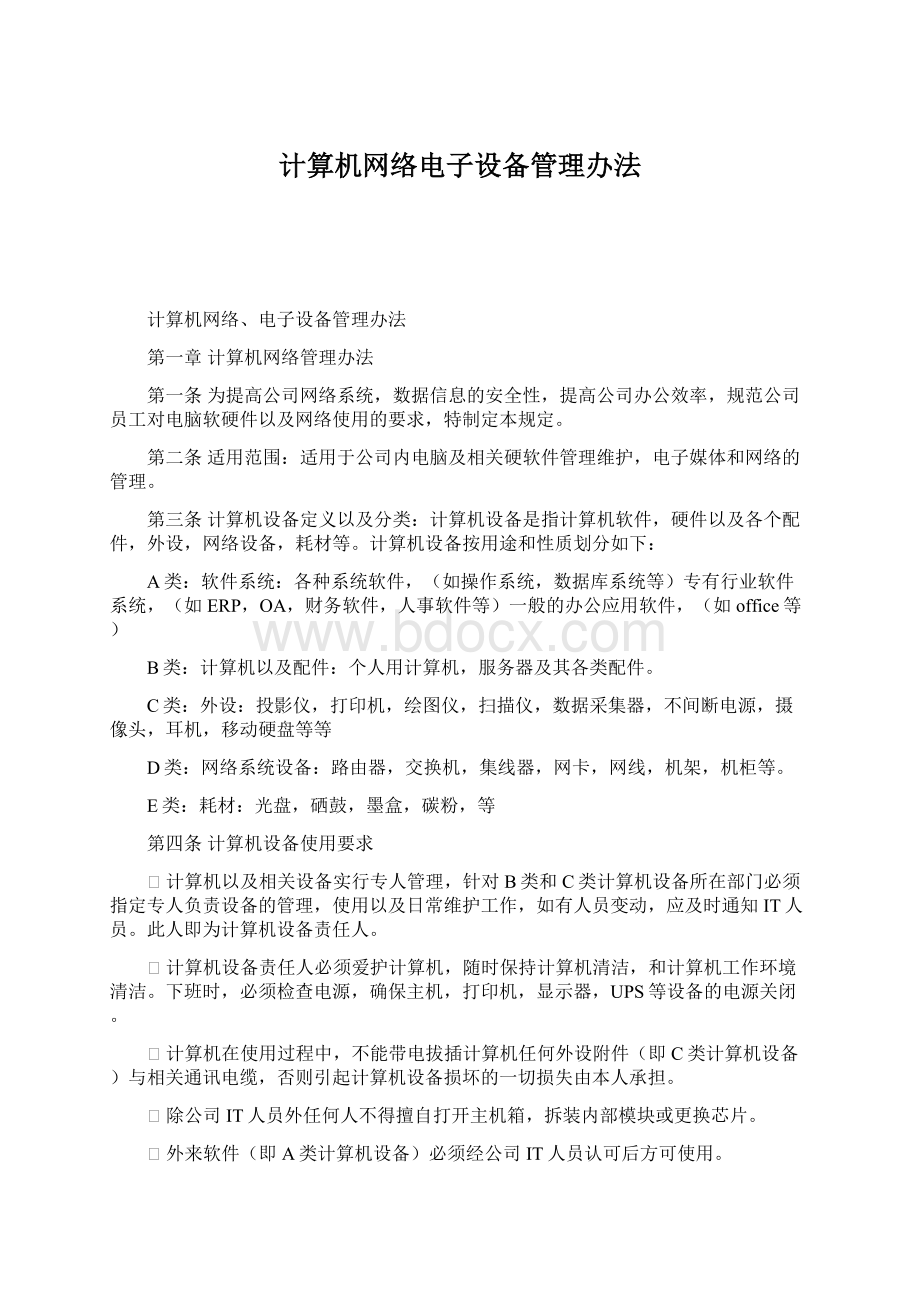 计算机网络电子设备管理办法.docx_第1页