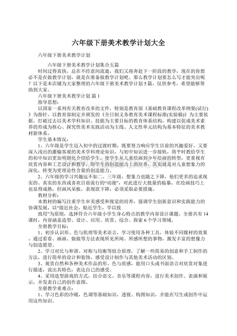 六年级下册美术教学计划大全Word下载.docx_第1页