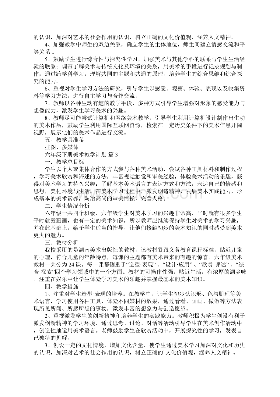 六年级下册美术教学计划大全Word下载.docx_第3页