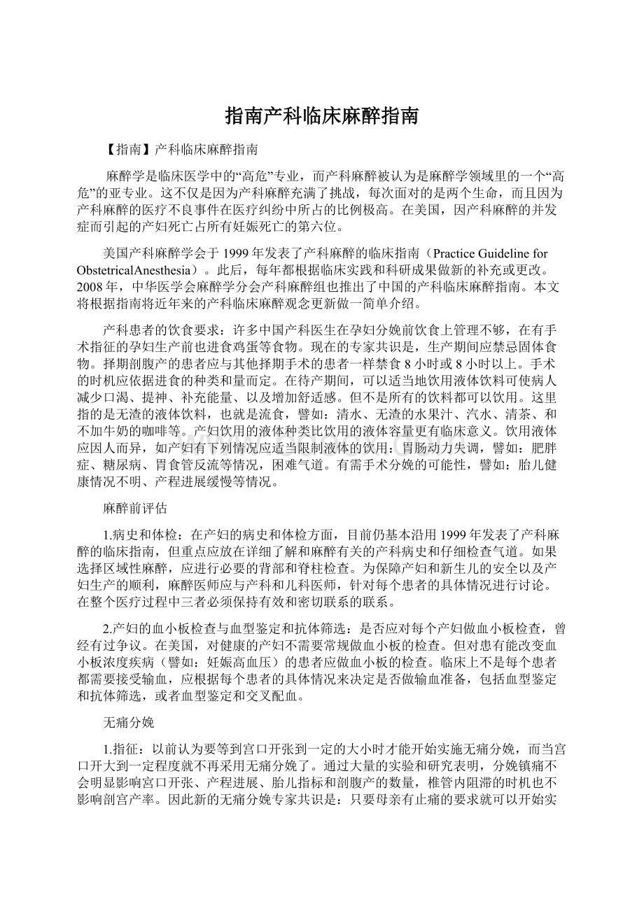 指南产科临床麻醉指南Word文档格式.docx