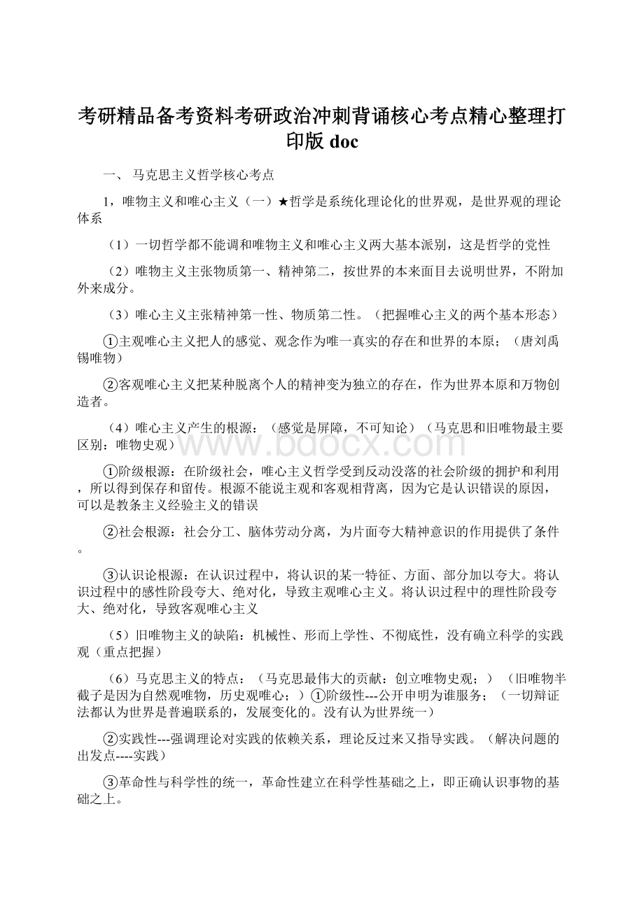 考研精品备考资料考研政治冲刺背诵核心考点精心整理打印版doc.docx_第1页