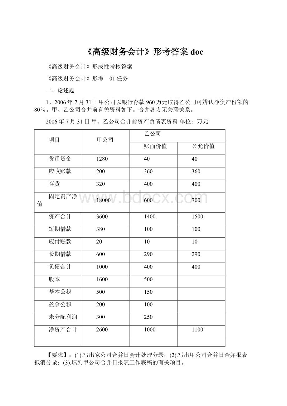 《高级财务会计》形考答案doc.docx_第1页