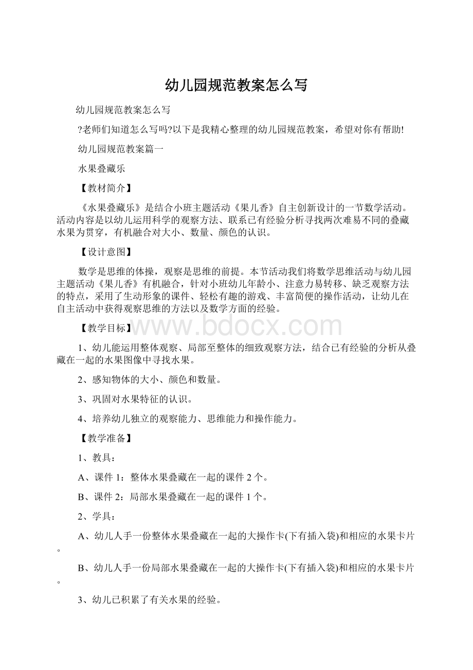 幼儿园规范教案怎么写Word文档下载推荐.docx_第1页