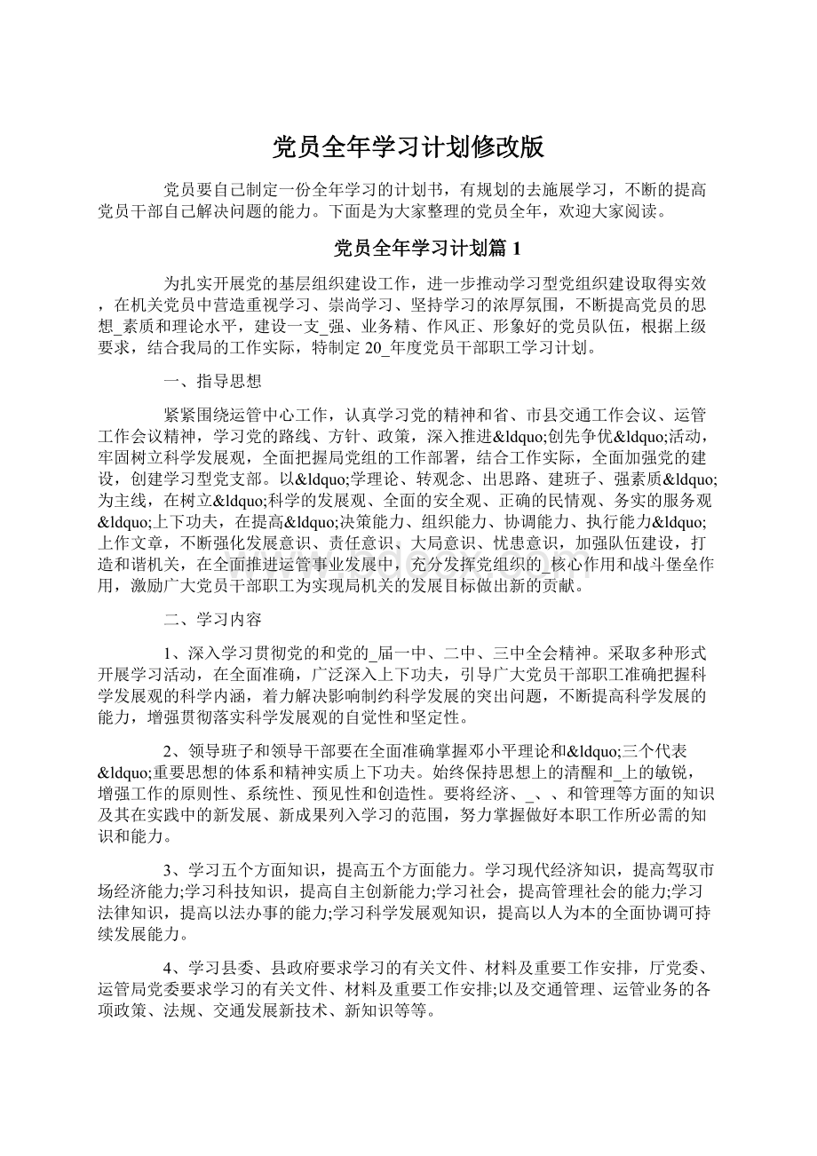 党员全年学习计划修改版Word格式.docx