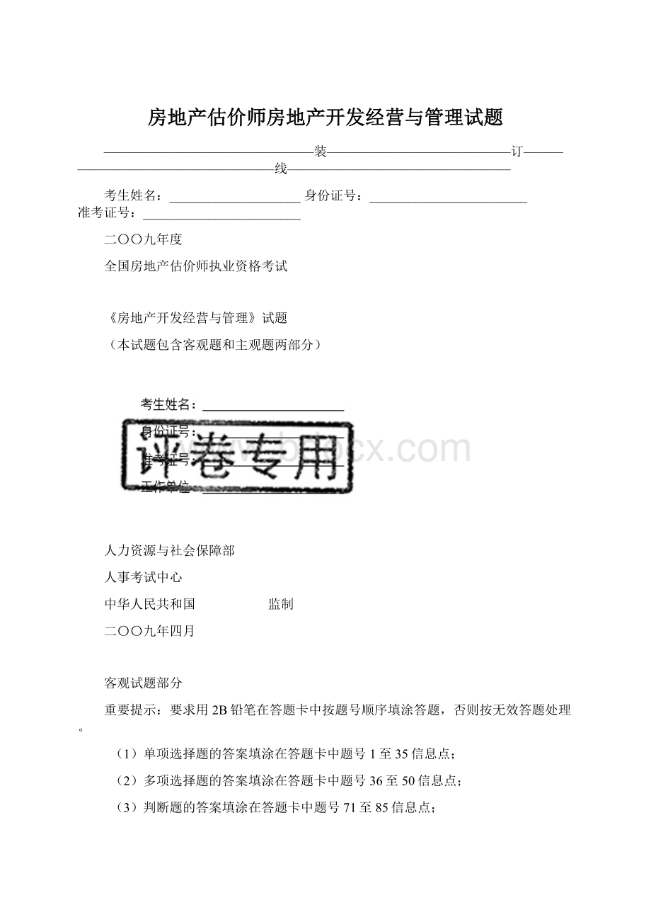 房地产估价师房地产开发经营与管理试题.docx