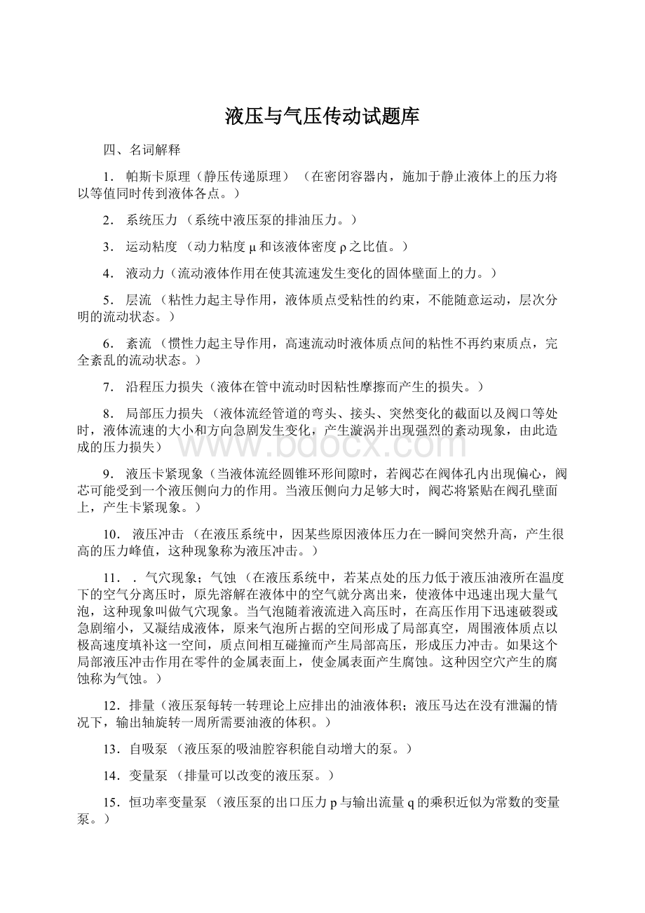 液压与气压传动试题库.docx_第1页