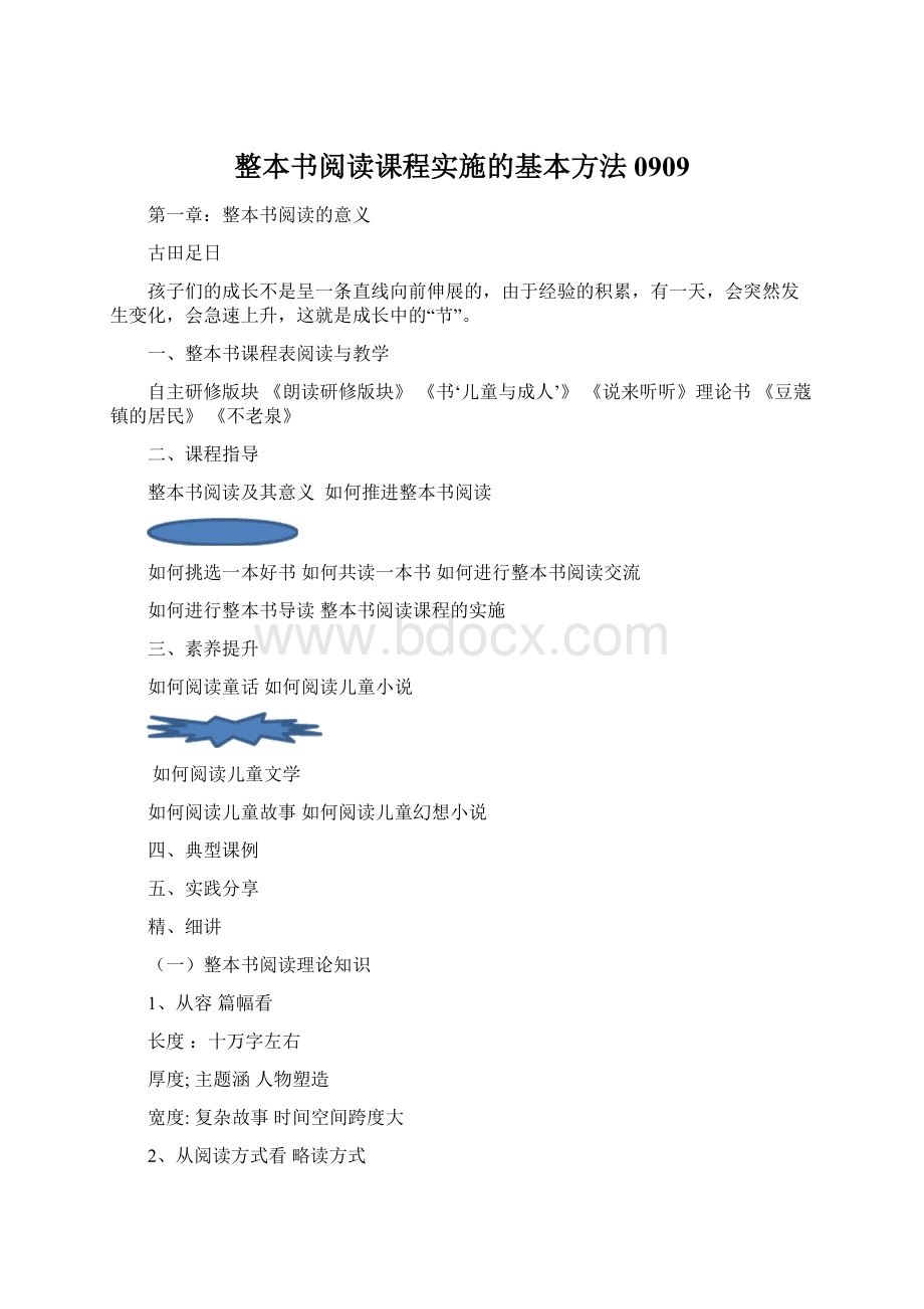 整本书阅读课程实施的基本方法0909Word格式.docx