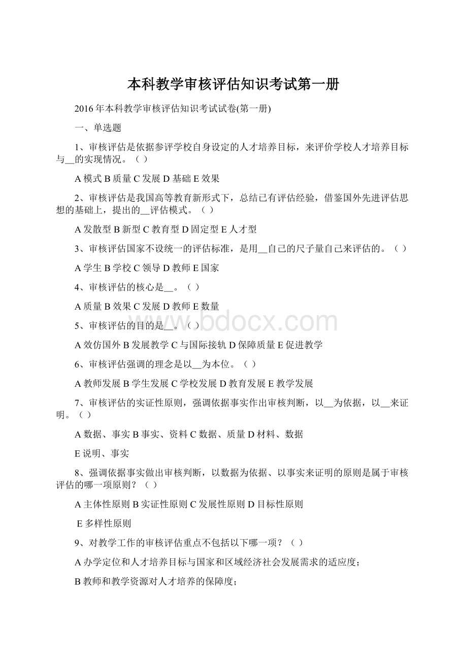 本科教学审核评估知识考试第一册Word格式.docx