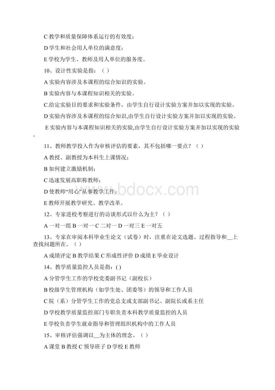 本科教学审核评估知识考试第一册Word格式.docx_第2页