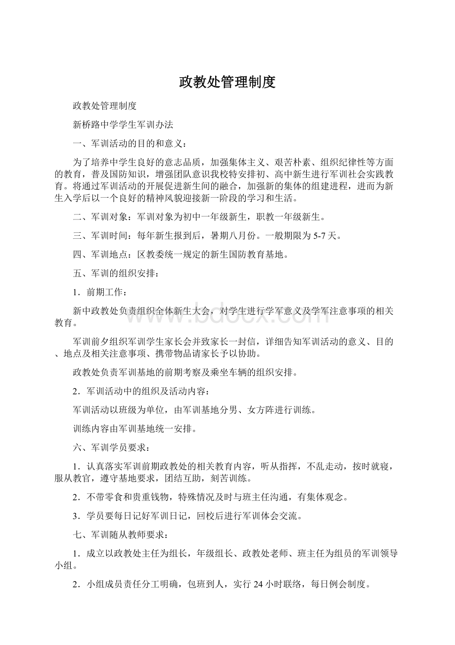 政教处管理制度Word文档格式.docx