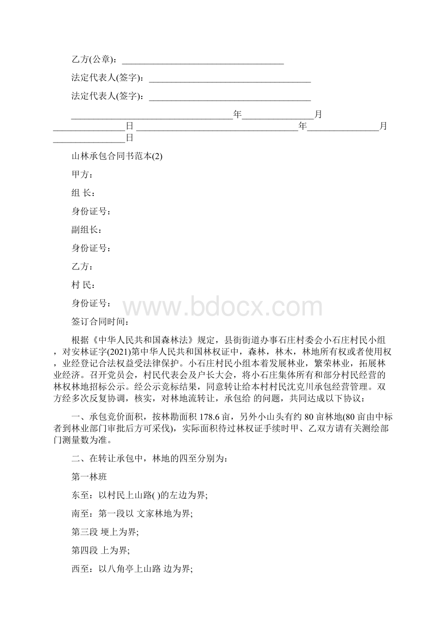 山林承包合同书范本山林承包合同书范本5篇Word格式文档下载.docx_第2页