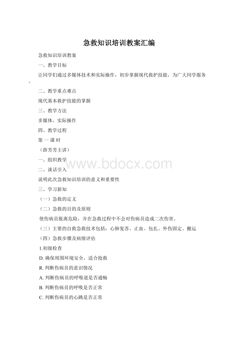 急救知识培训教案汇编Word格式文档下载.docx