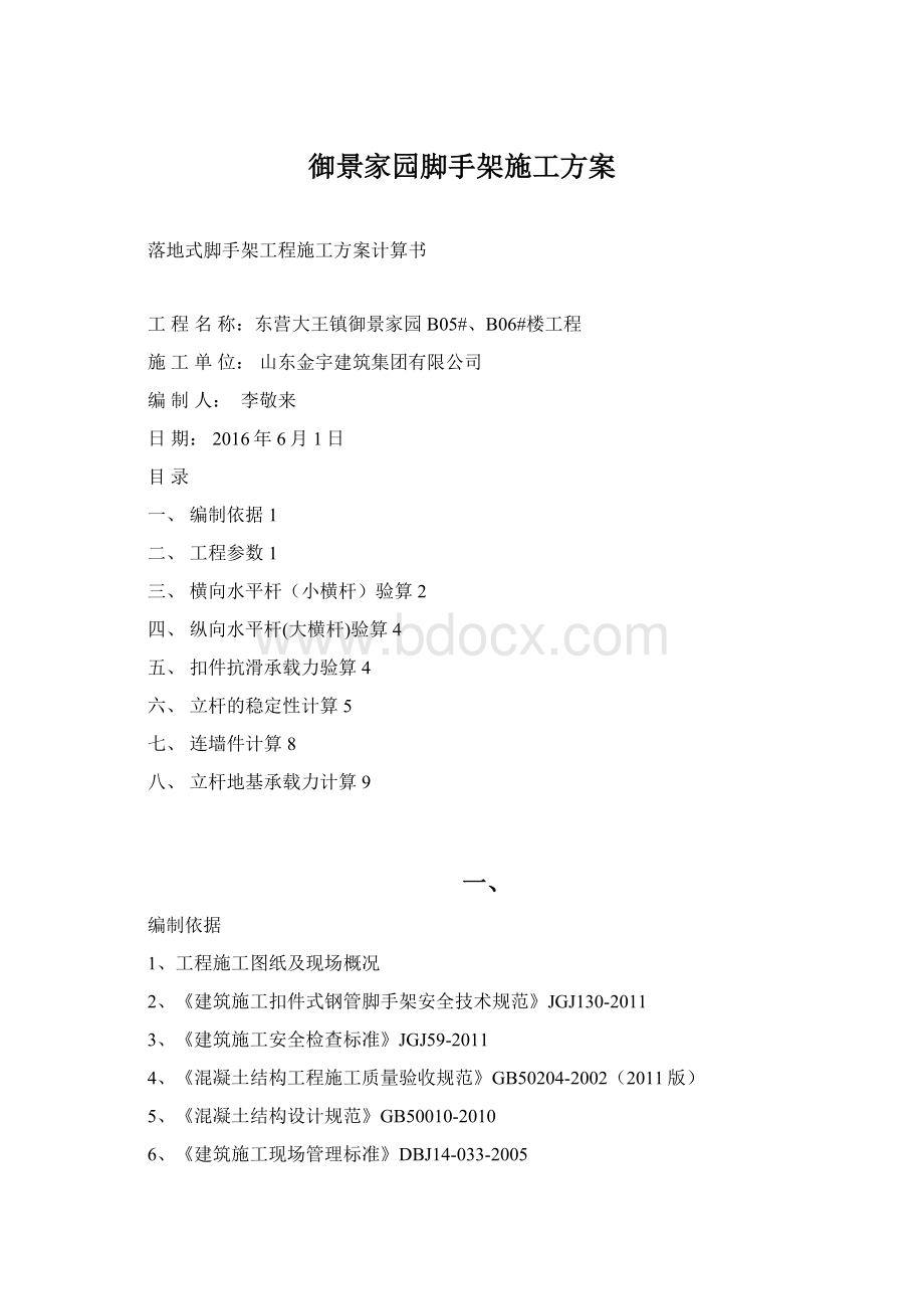 御景家园脚手架施工方案Word文档下载推荐.docx_第1页