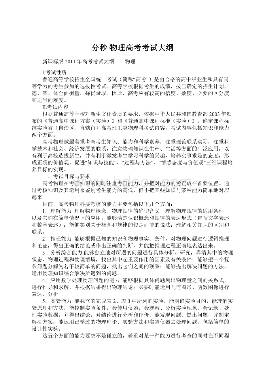 分秒物理高考考试大纲Word格式.docx_第1页