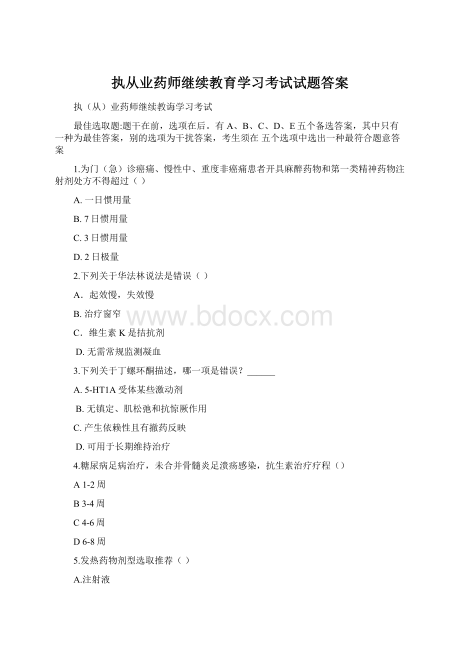 执从业药师继续教育学习考试试题答案.docx