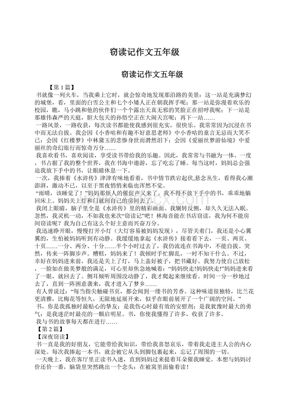 窃读记作文五年级Word文件下载.docx_第1页