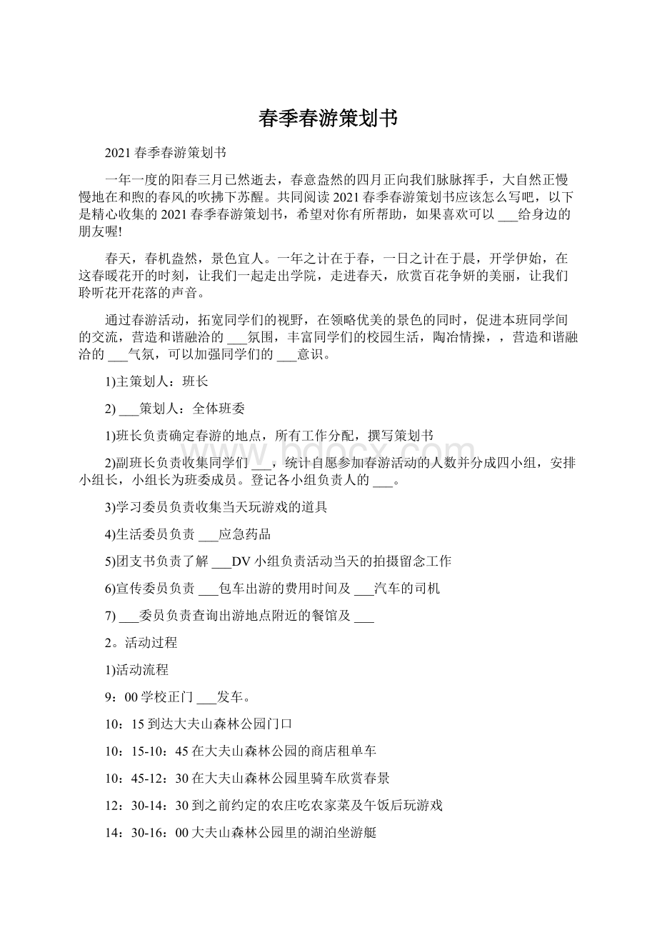 春季春游策划书Word格式文档下载.docx_第1页