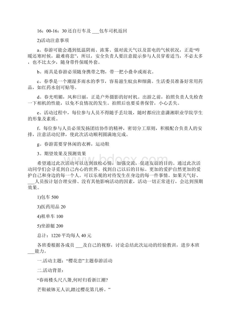 春季春游策划书Word格式文档下载.docx_第2页