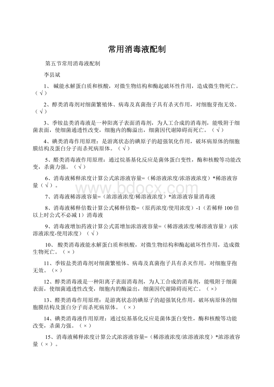 常用消毒液配制Word下载.docx_第1页