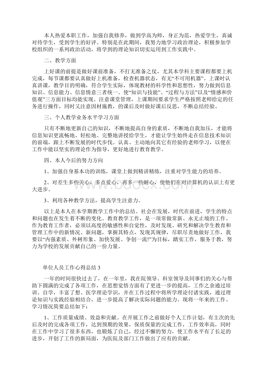 单位人员工作心得总结.docx_第2页