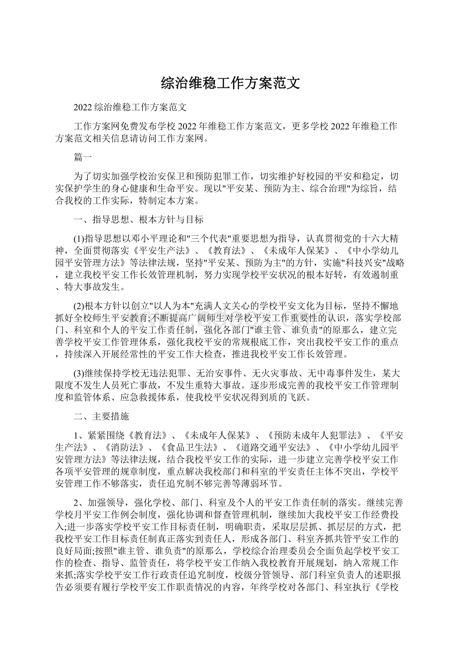 综治维稳工作方案范文Word文档格式.docx