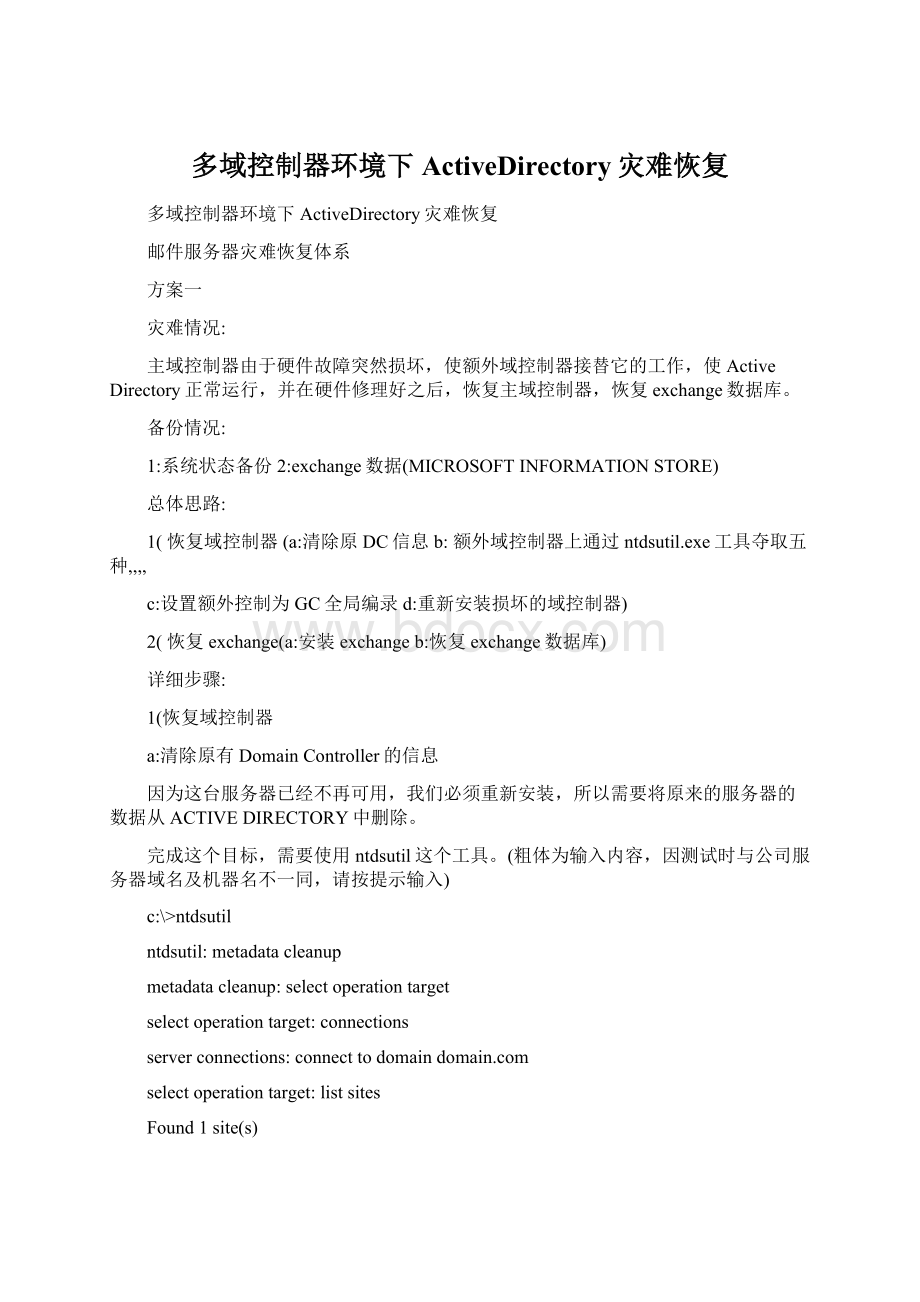 多域控制器环境下ActiveDirectory灾难恢复Word格式文档下载.docx_第1页