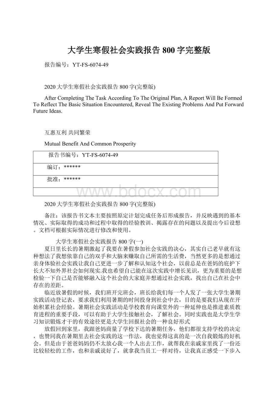 大学生寒假社会实践报告800字完整版.docx_第1页