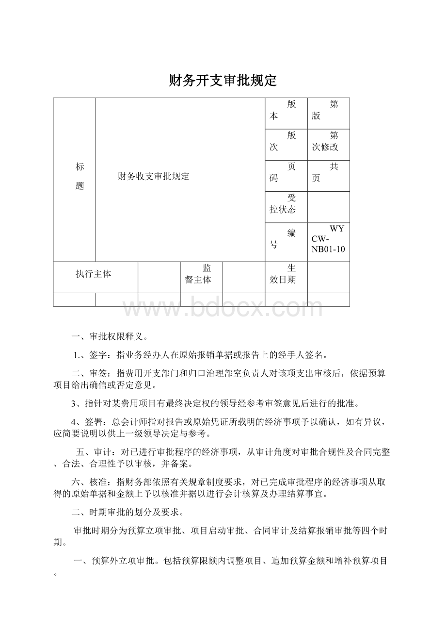 财务开支审批规定文档格式.docx