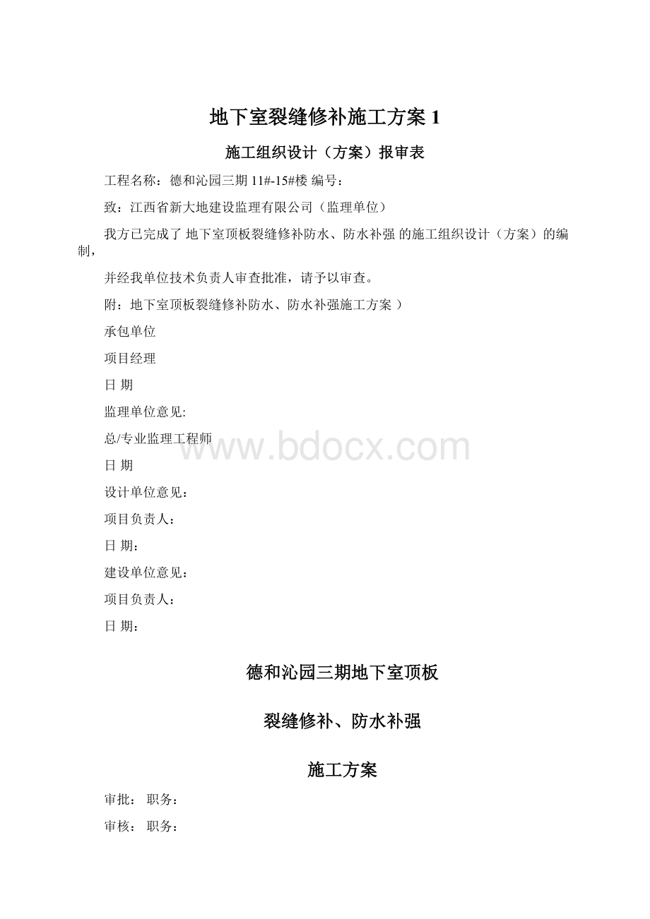 地下室裂缝修补施工方案1.docx_第1页