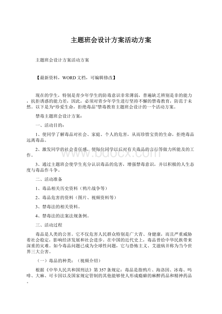 主题班会设计方案活动方案文档格式.docx_第1页