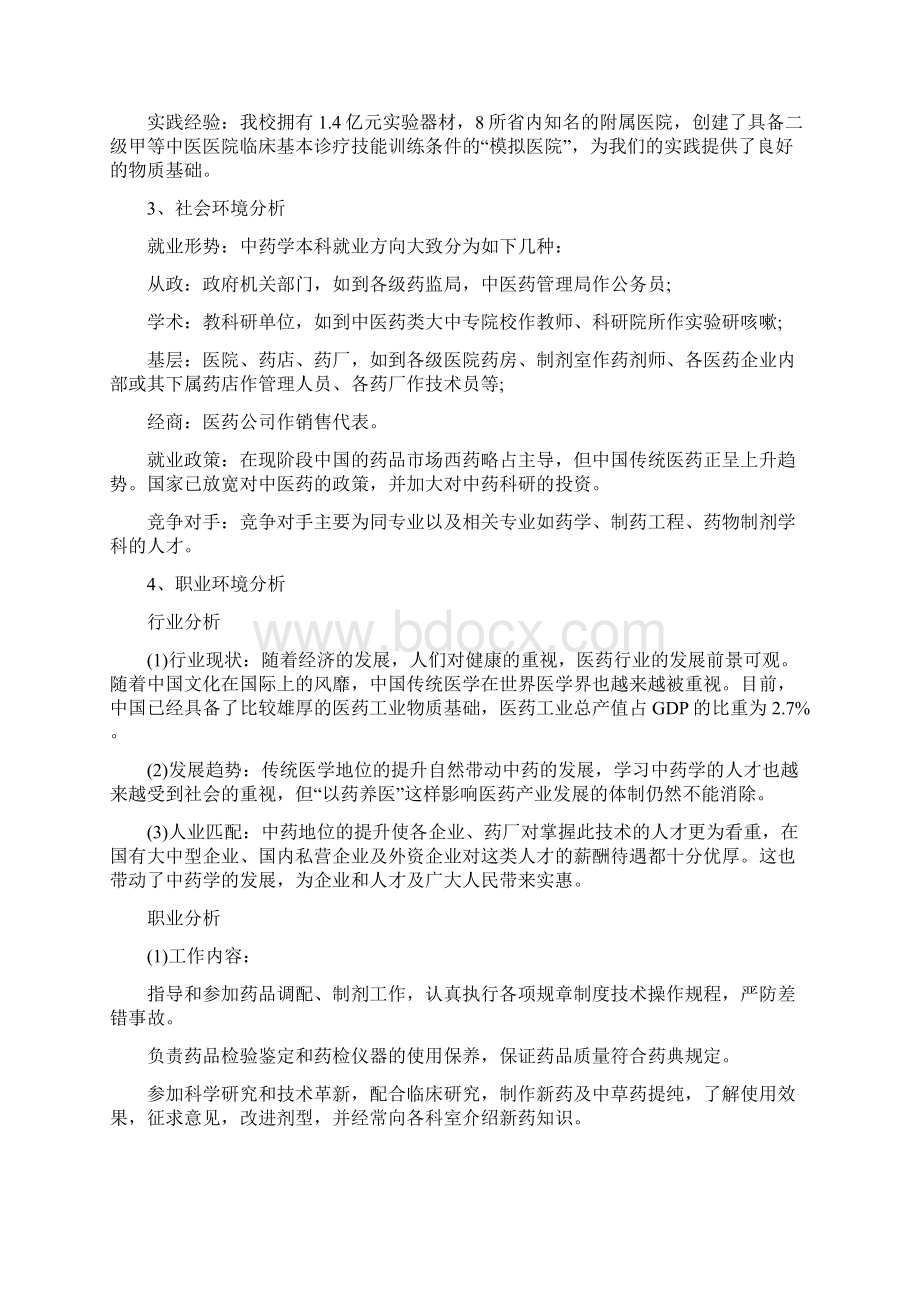 医学生职业生涯规划范文字Word文件下载.docx_第2页