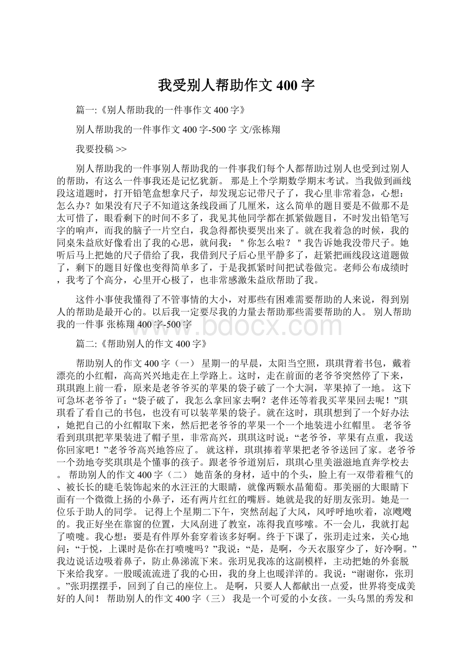 我受别人帮助作文400字.docx_第1页