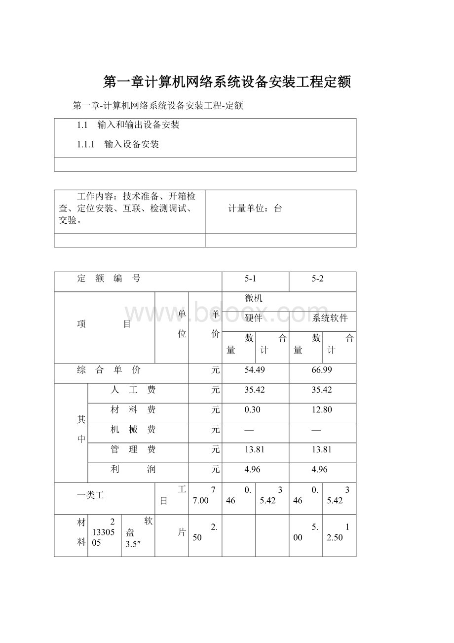 第一章计算机网络系统设备安装工程定额.docx_第1页