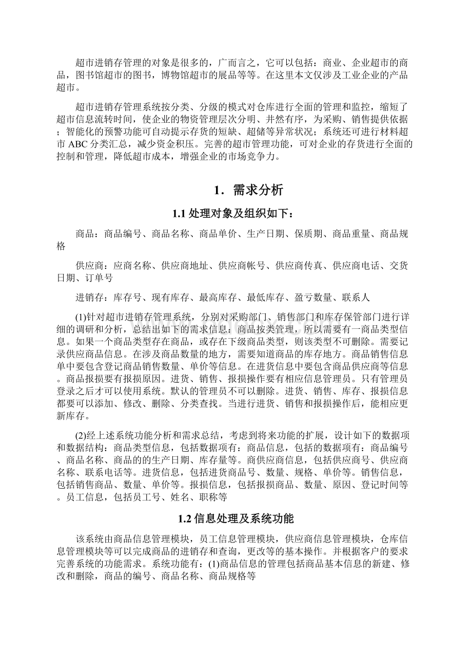 超市管理系统数据库课程设计.docx_第2页