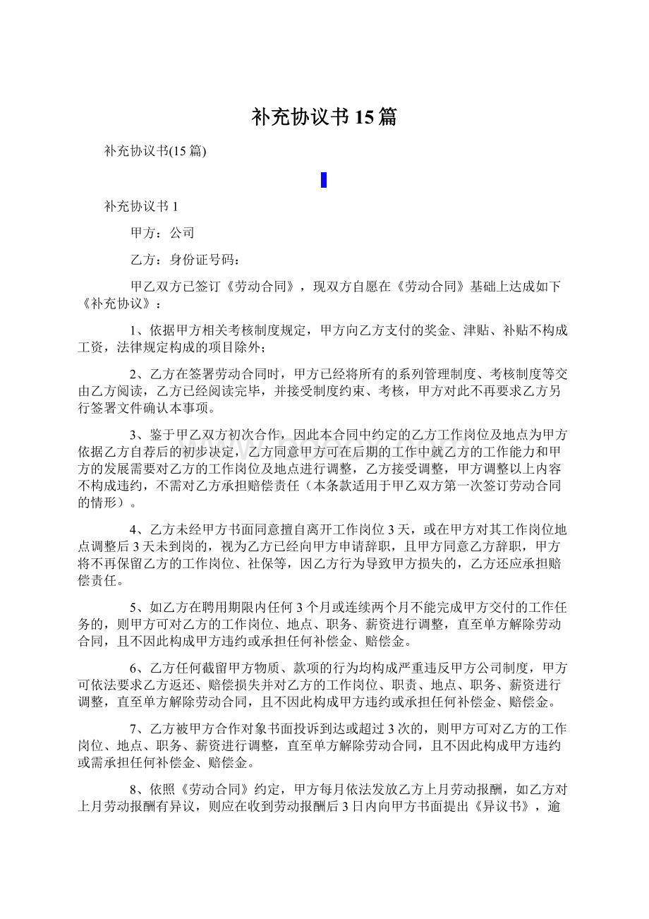 补充协议书15篇Word格式文档下载.docx