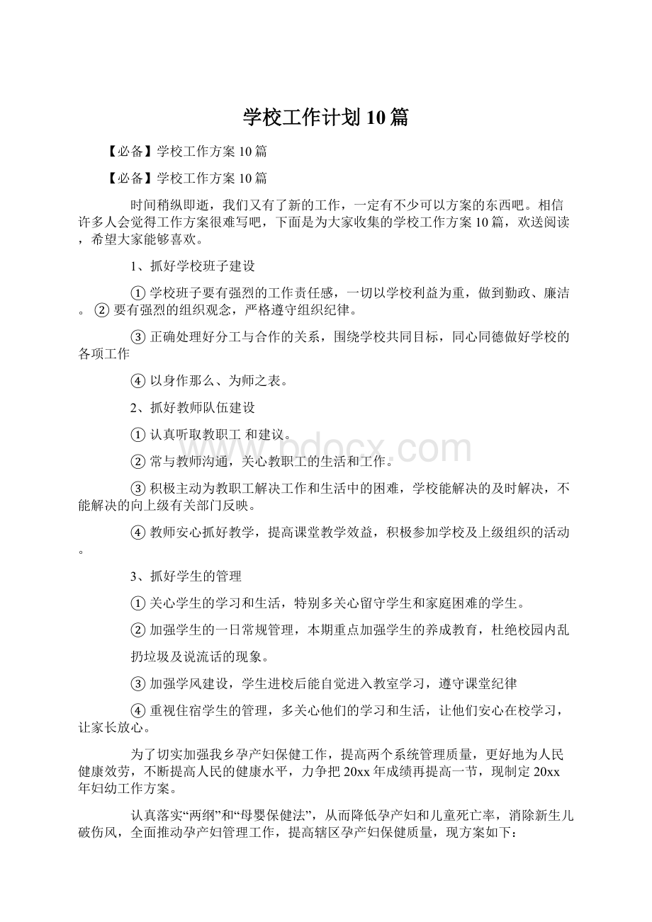 学校工作计划10篇Word格式.docx