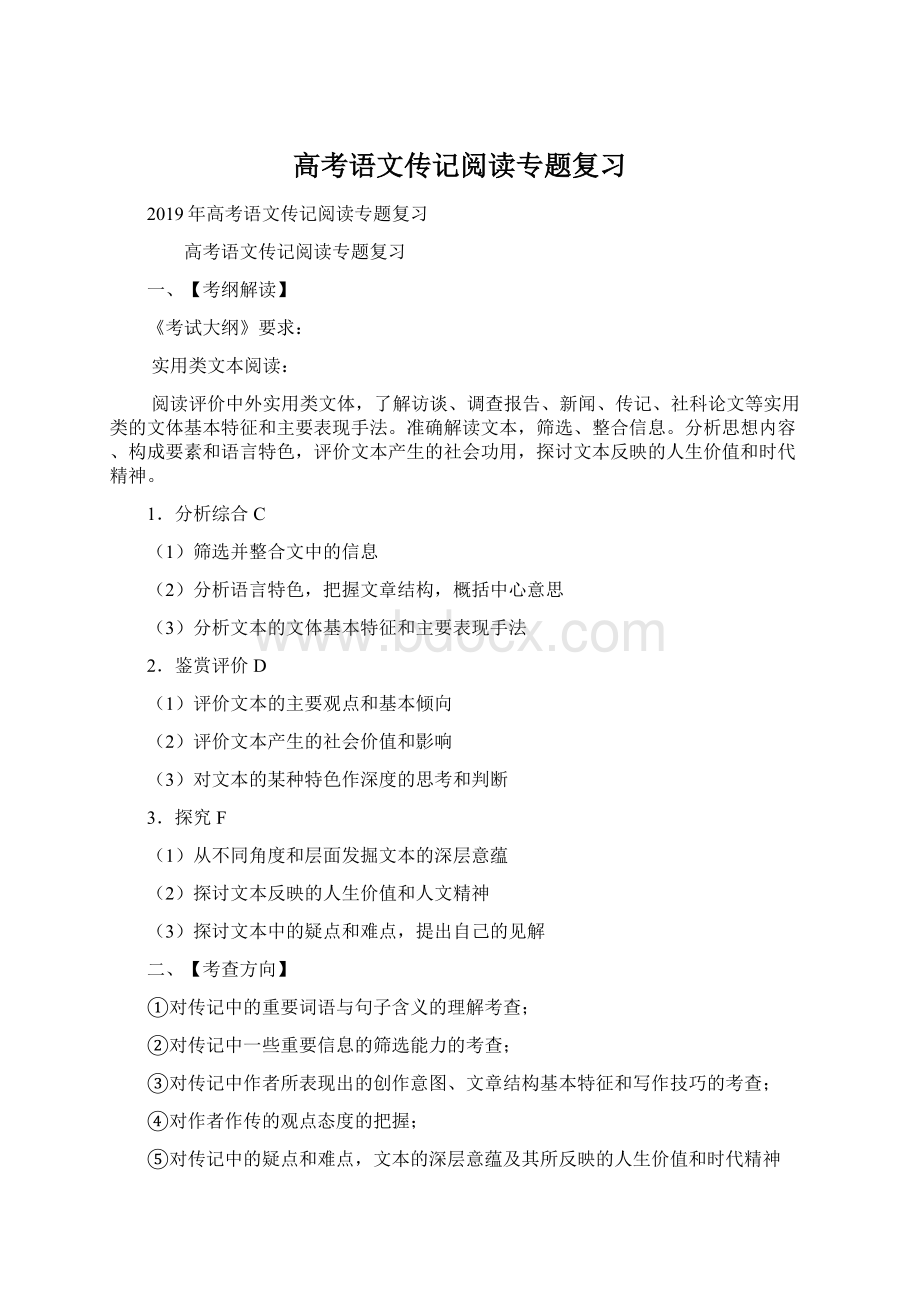 高考语文传记阅读专题复习Word格式文档下载.docx