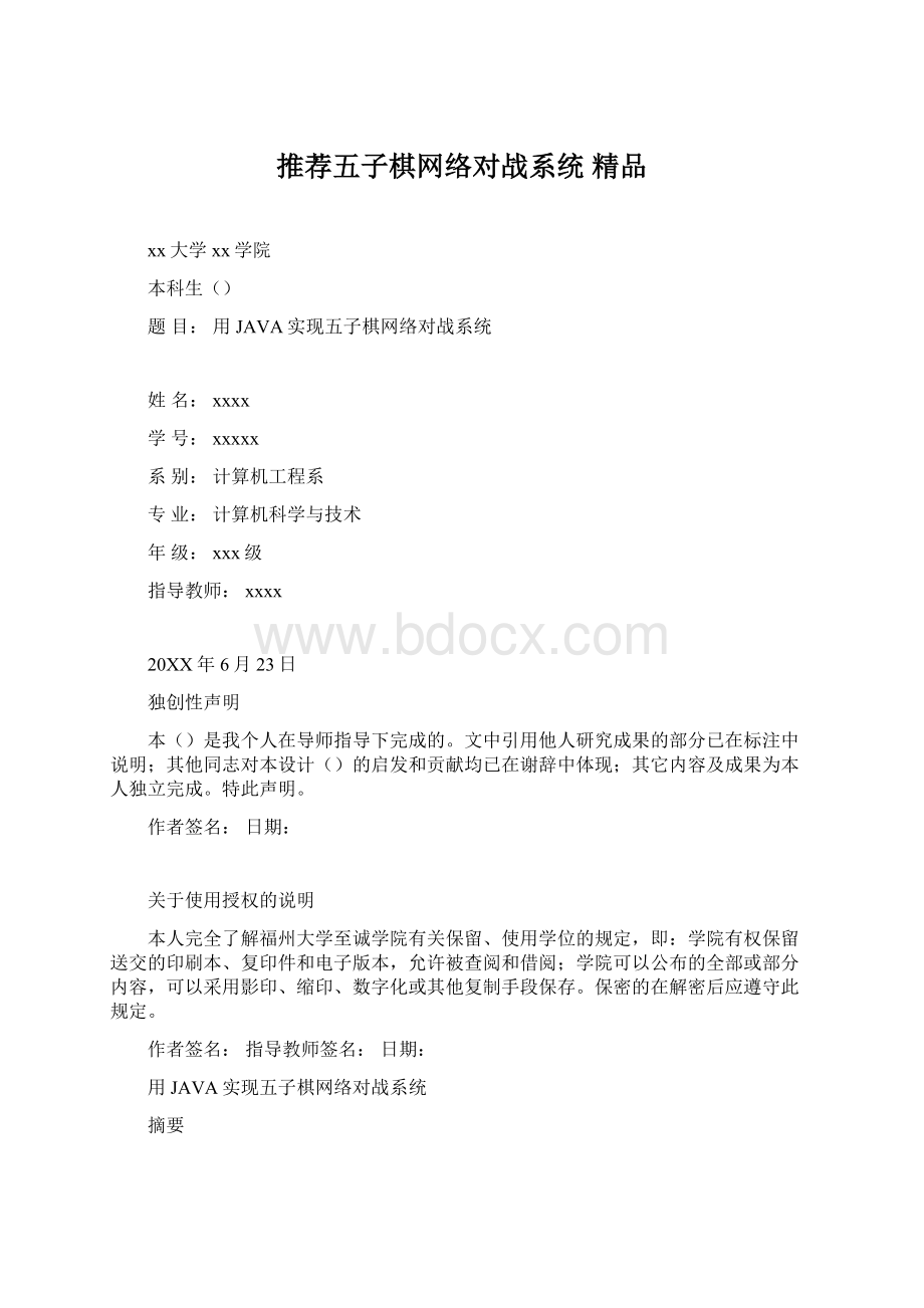 推荐五子棋网络对战系统 精品Word文档下载推荐.docx