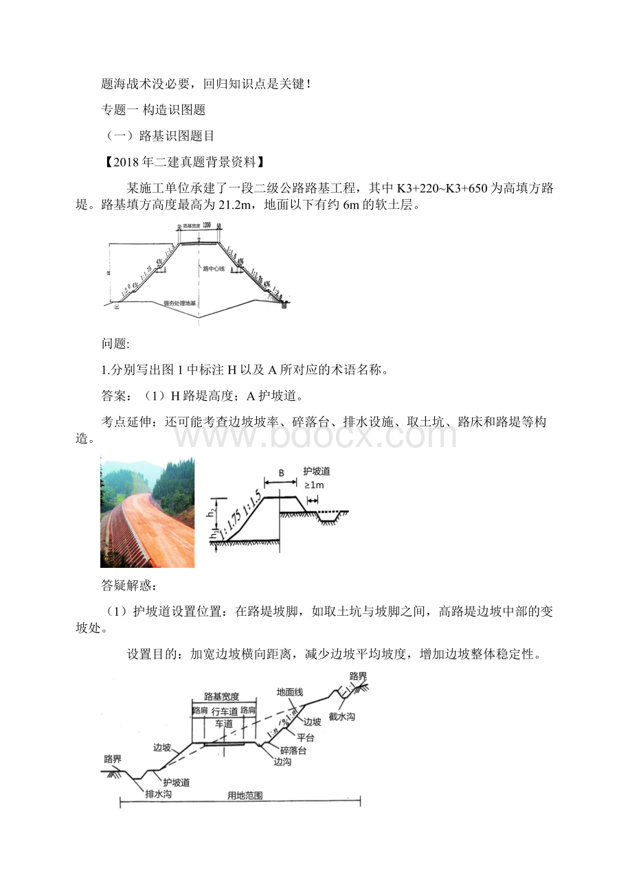 二建公路工程管理与实务案例专项突破考证必备资料一文档格式.docx_第2页