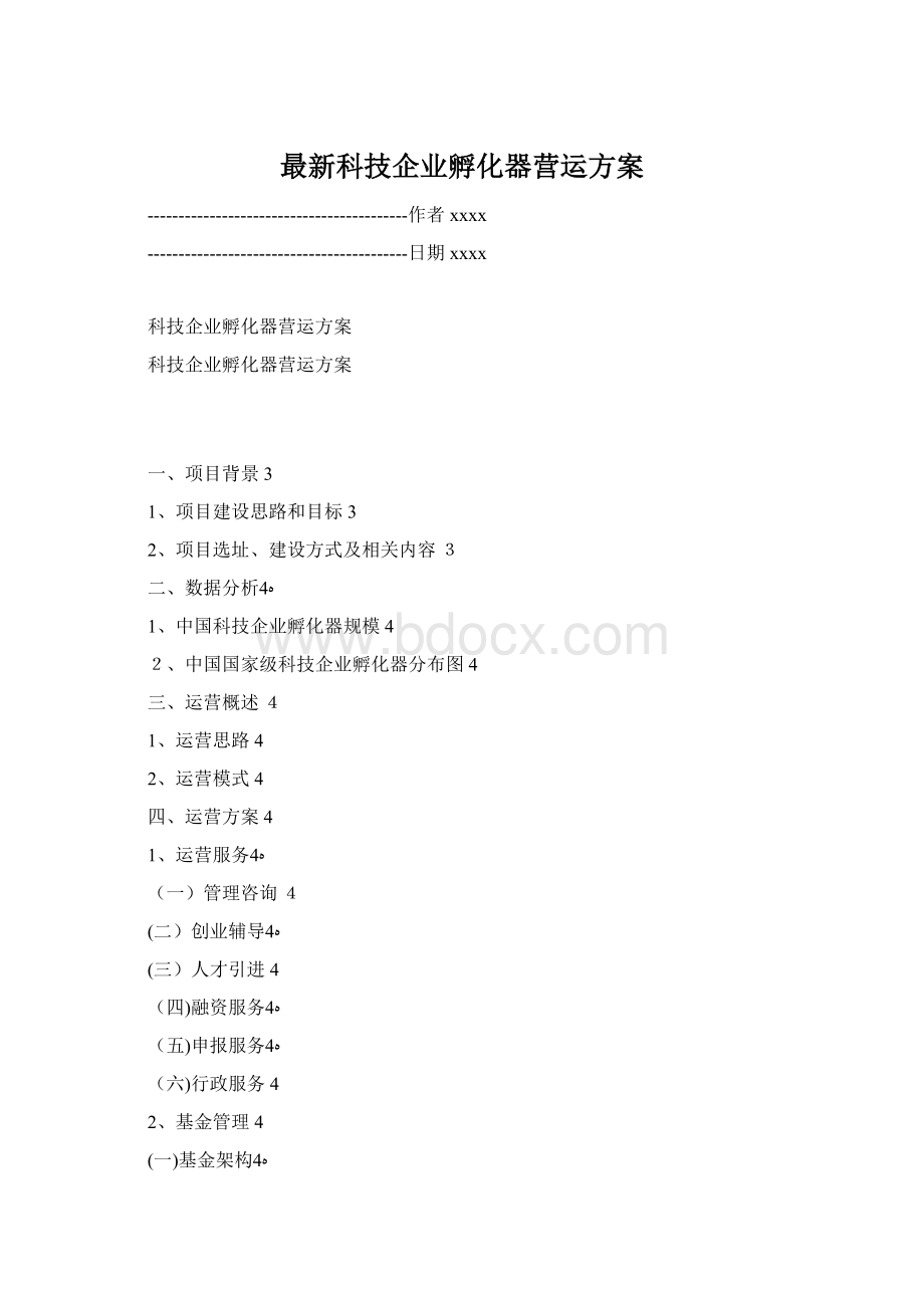 最新科技企业孵化器营运方案.docx