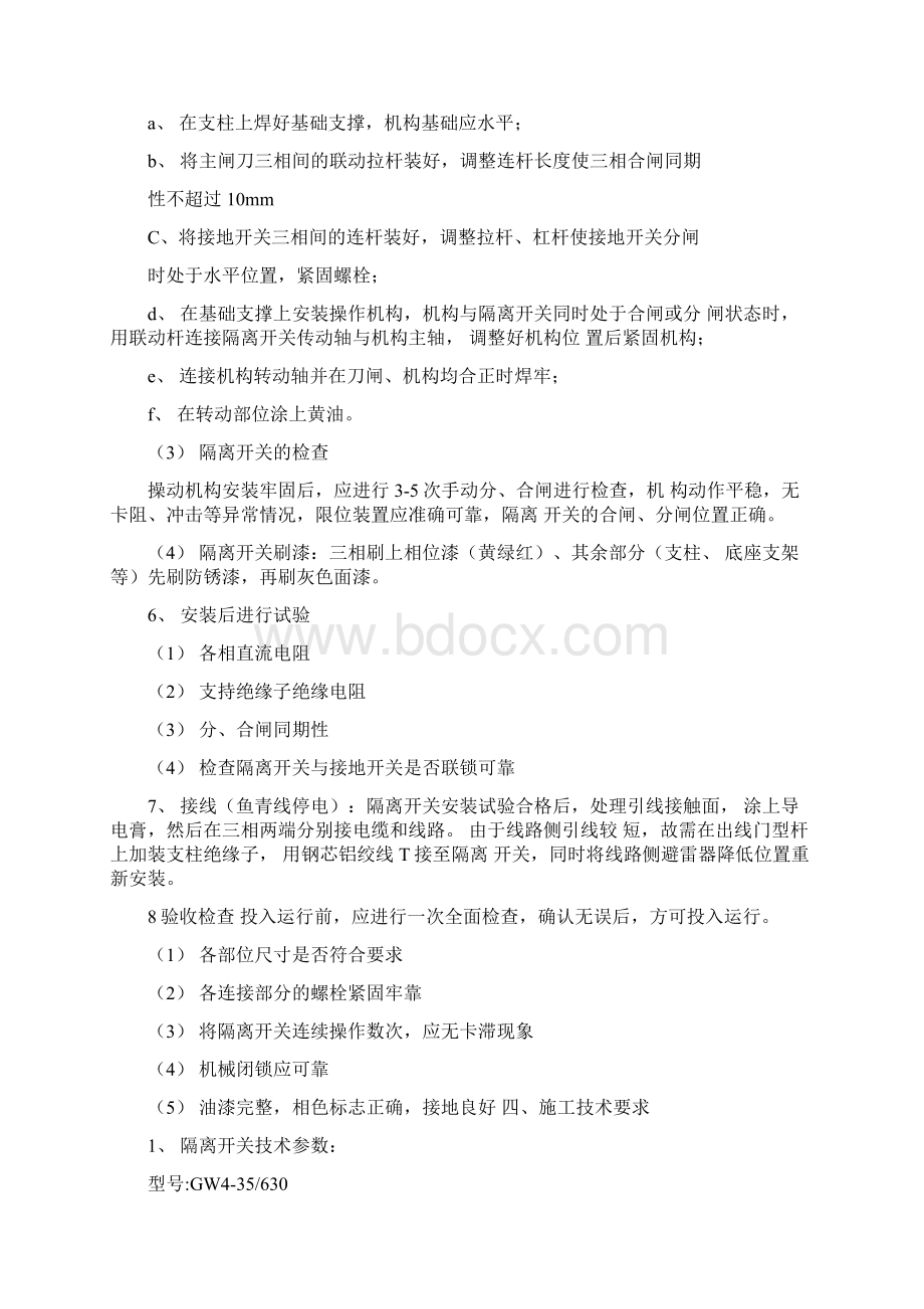 KV隔离开关安装施工实施方案Word格式文档下载.docx_第3页