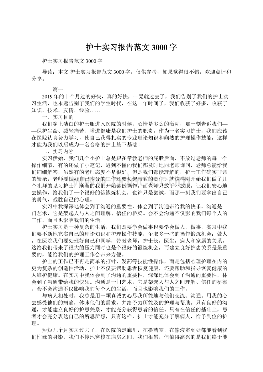 护士实习报告范文3000字Word文档下载推荐.docx