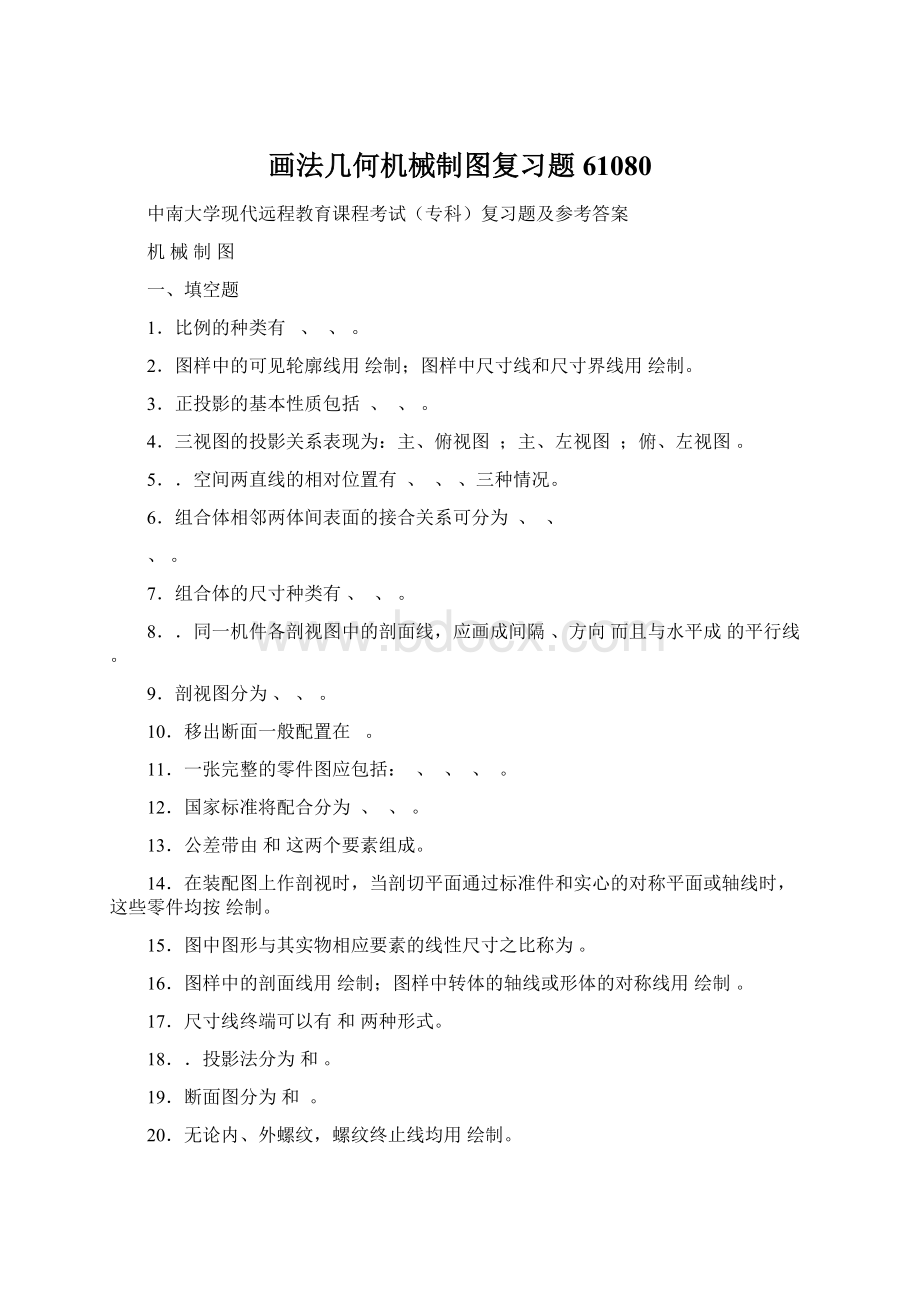 画法几何机械制图复习题61080.docx